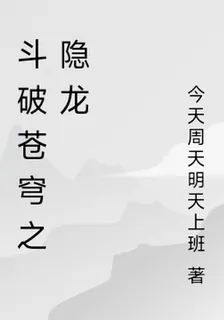 鬥破蒼穹之隱龍 封面