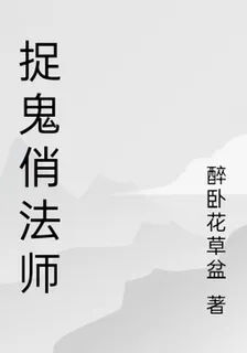 捉鬼俏法師 封面