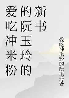 愛喫衝米粉的阮玉玲的新書 封面