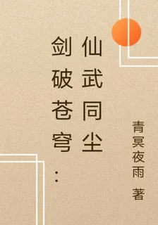 劍破蒼穹：仙武同塵 封面