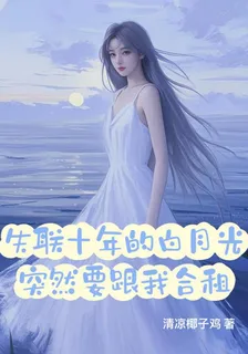 失聯十年的白月光突然要跟我合租 封面
