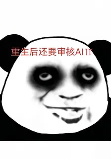 重生後還要審覈AI文 封面