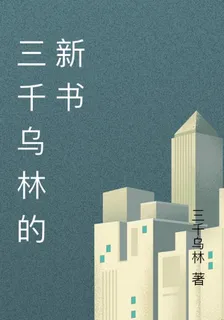 三千烏林的新書 封面