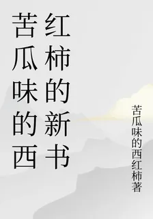 苦瓜味的西紅柿的新書 封面
