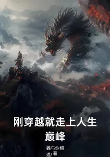 剛穿越就走上人生巔峯 封面