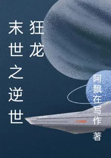 末世之逆世狂龍 封面