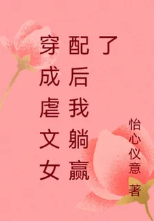 穿成虐文女配後我躺贏了 封面