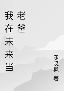 我在未來當老爸 封面