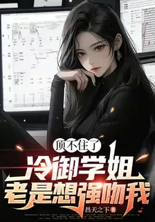 頂不住了，冷御學姐老是想強吻我 封面