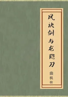 鳳訣劍與龍隱刀 封面