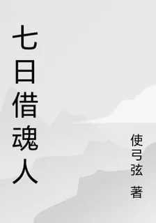 七日借魂人 封面