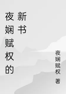 夜嫺賦權的新書 封面