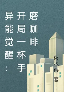 異能覺醒：開局一杯手磨咖啡 封面