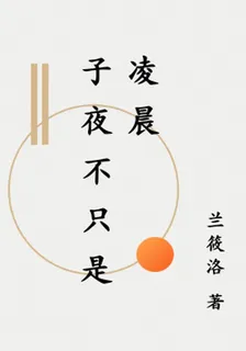子夜不只是凌晨 封面