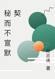 祕而不宣默契 封面