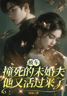 被車撞死的未婚夫，他又活過來了 封面