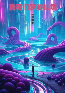 我哥們夢遊仙境 封面