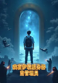 我在夢境服務器當管理員 封面