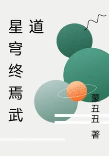 星穹終焉武道 封面