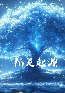 精靈起源 封面