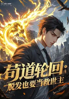 苟道輪迴：脫髮也要當救世主 封面