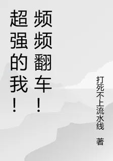超強的我！頻頻翻車！ 封面