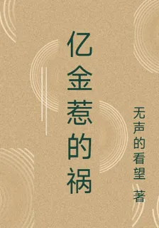 億金惹的禍 封面