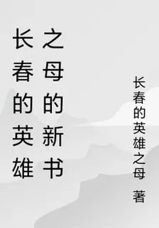 長春的英雄之母的新書 封面
