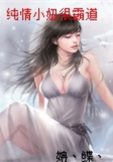 純情小妞很霸道 封面