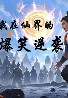 我在仙界的爆笑逆襲 封面