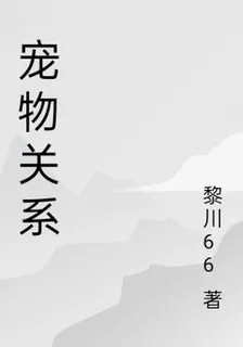 寵物關係 封面