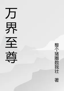 萬界狂徒 封面