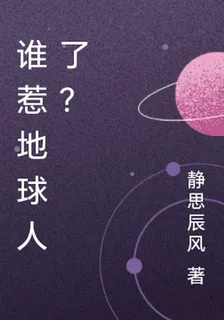 誰惹地球人了？ 封面