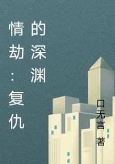 情劫：復仇的深淵 封面