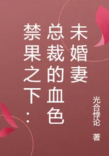 禁果之下：總裁的血色未婚妻 封面