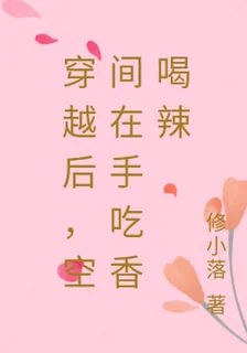 穿越後，空間在手喫香喝辣 封面