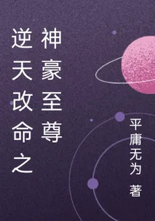逆天改命之神豪至尊 封面