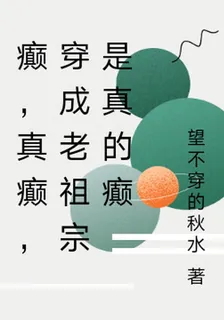 癲，真癲，穿成老祖宗是真的癲 封面
