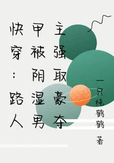 快穿：路人甲被陰溼男主強取豪奪 封面