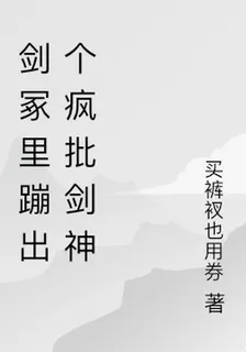 劍冢裏蹦出個瘋批劍神 封面