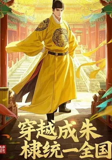 穿越成朱棣統一全國 封面