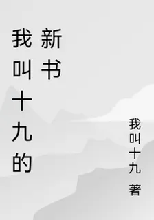 我叫十九的新書 封面