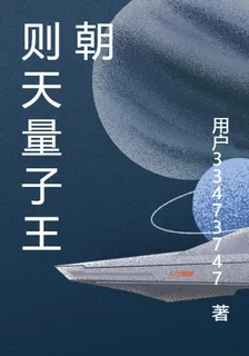 則天量子王朝 封面