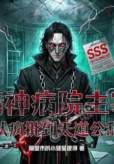 精神病院主宰：從瘋批到天道公敵 封面