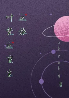 葉梵之重生之旅 封面