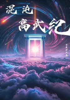 混沌高武紀 封面