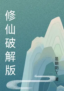 修仙破解版 封面