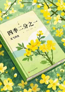 四季二分之一 封面
