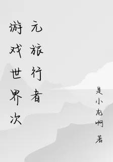 遊戲世界次元旅行者 封面