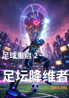 足球重啓2：足壇降維者 封面